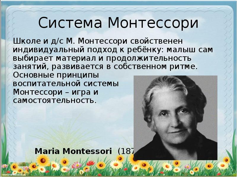 Система монтессори презентация