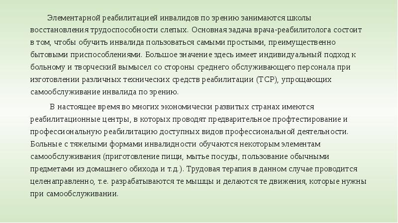 Инвалидность по зрению. Реабилитация пациентов с ограниченными возможностями по зрению. Ограничение жизнедеятельности инвалидов. Реабилитация инвалидов по зрению презентация. Задачи реабилитации инвалидов с нарушением зрения.