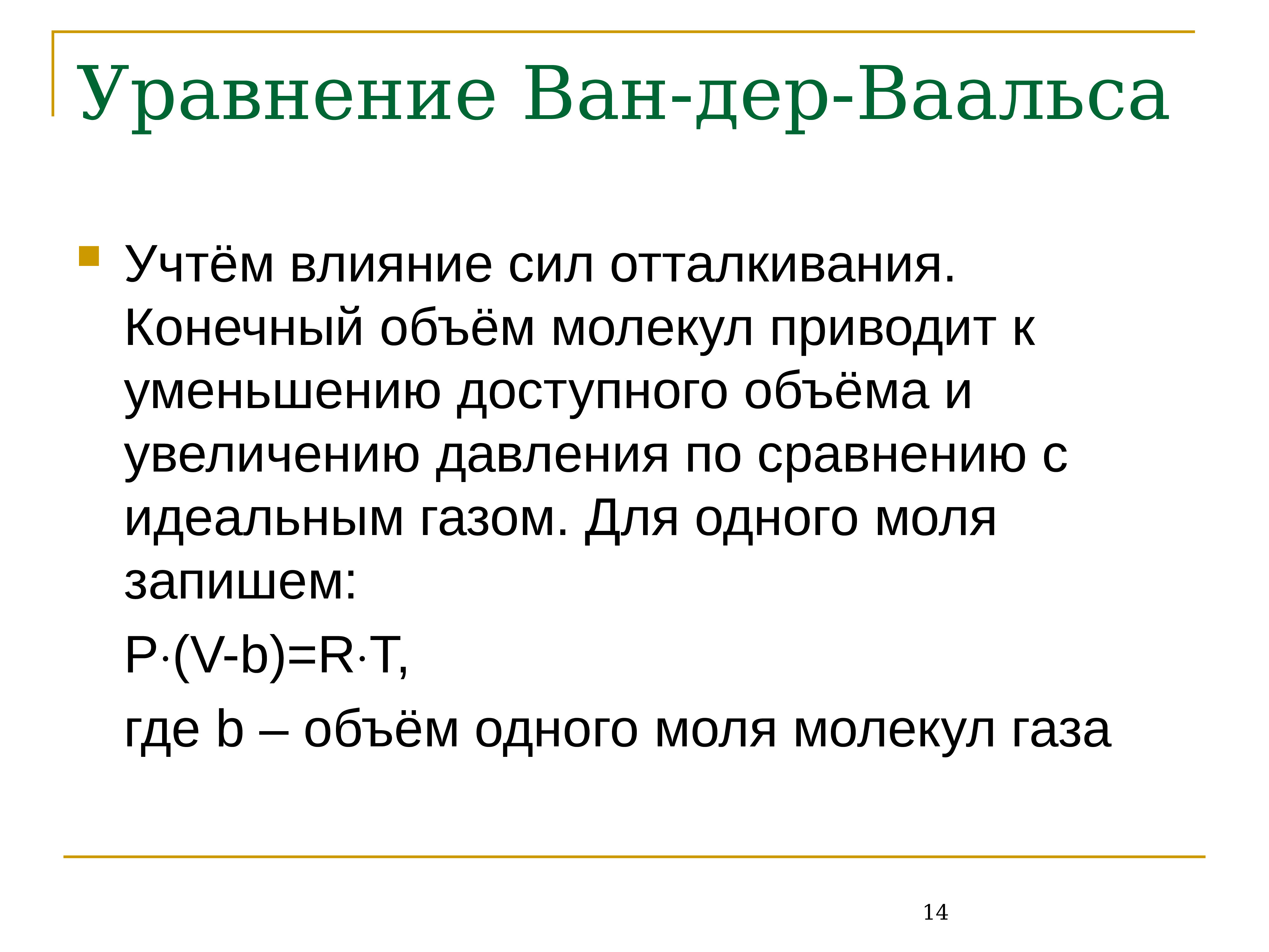 Уравнение ван. Уравнение Ван-дер-Ваальса для одного моля. Уравнение Ван-дер-Ваальса для одного моля газа:. Уравнение Ван дер Ваальса физика. Уравнение Ван-дер-Ваальса для реальных газов.