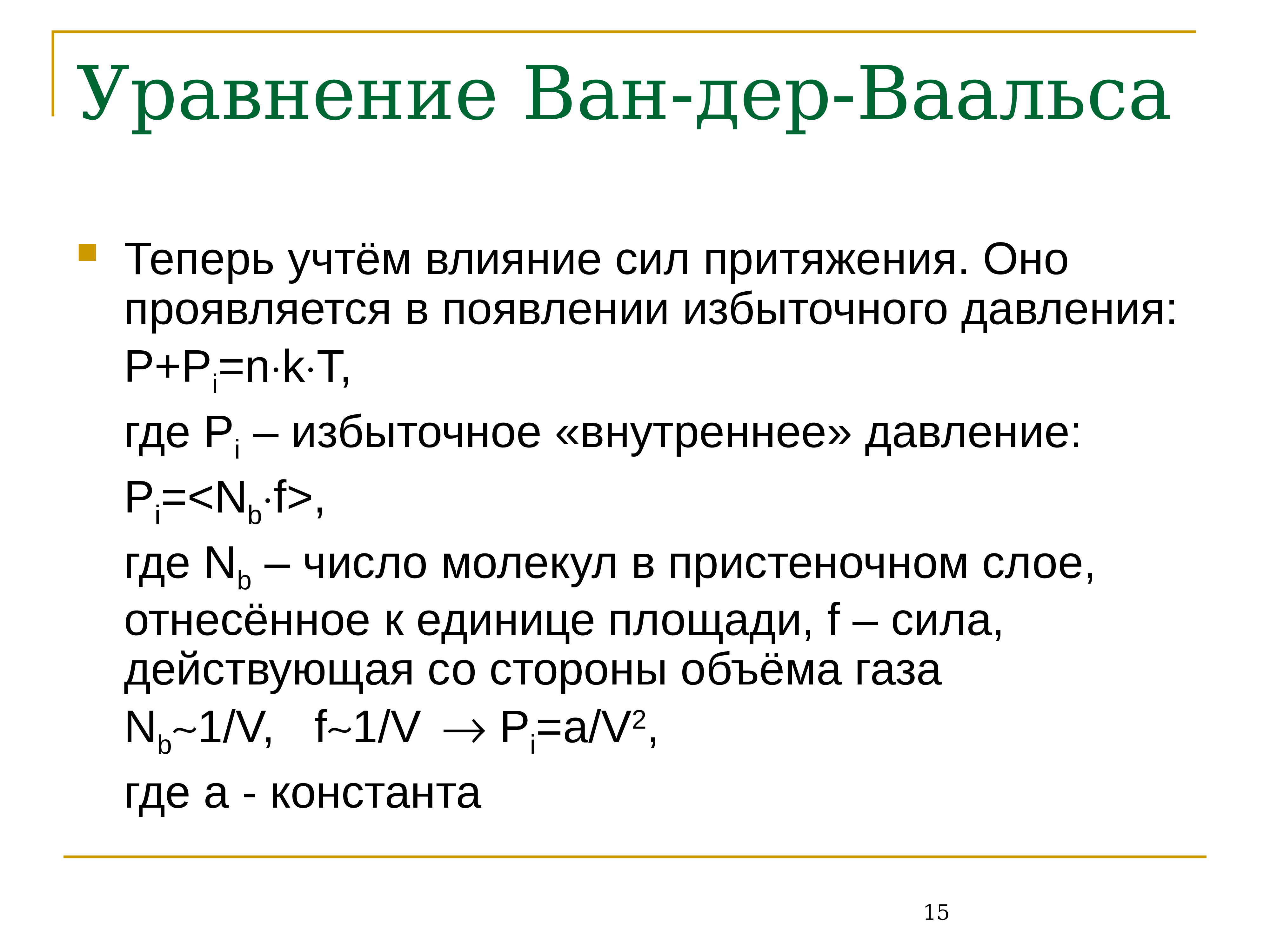 Константы ван дер ваальса. Уравнение Ван-дер-Ваальс. Уравнение Ван дер Ваальса физика. Уравнение Ван-дер-Ваальса формула. Уравнение Ван-дер-Ваальса для реальных газов.