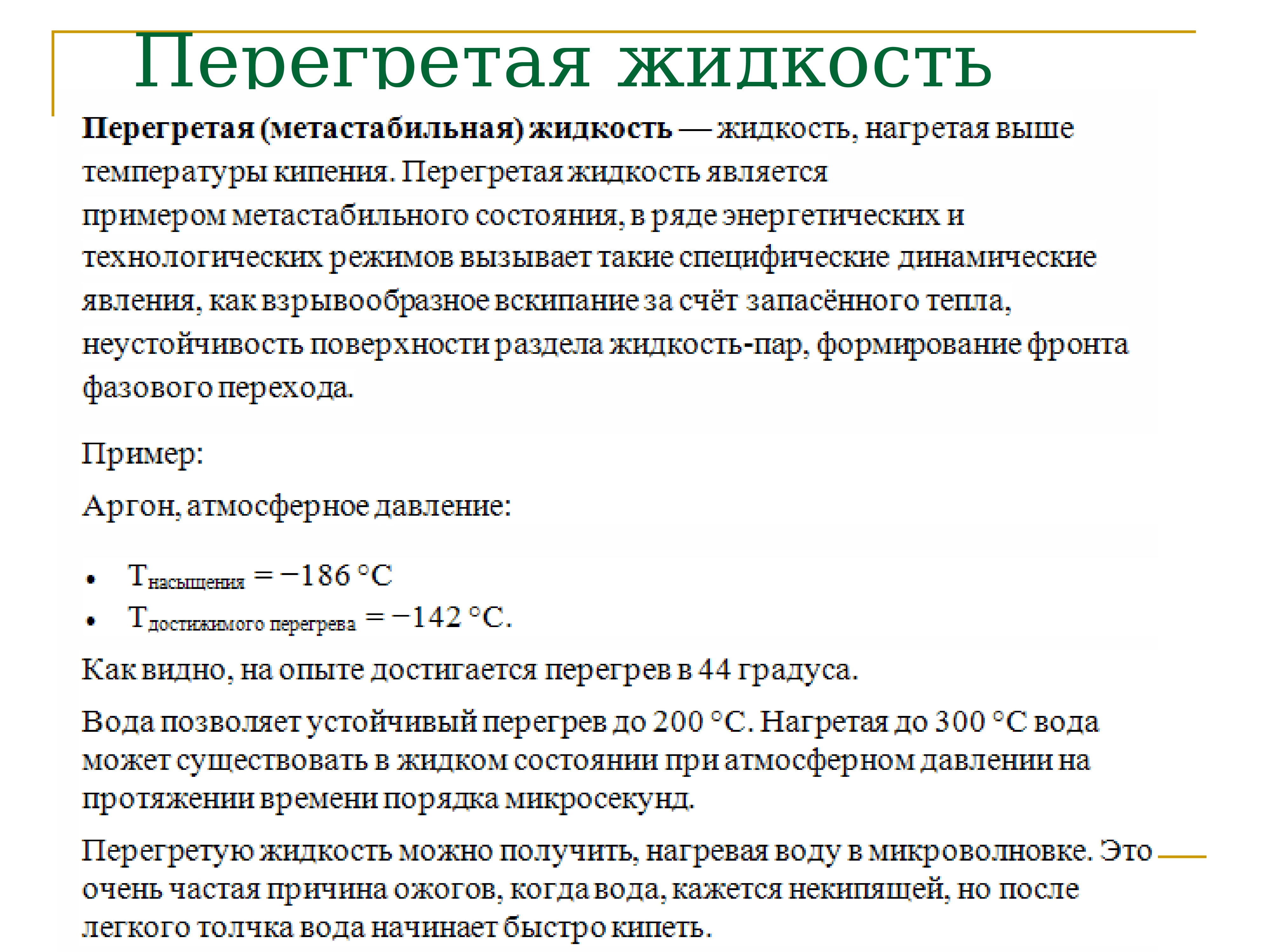 Жидкость это. Перегретая жидкость. Перегретая жидкость физика. Перегретая жидкость характеризуется. Перегретая жидкость это в физике.