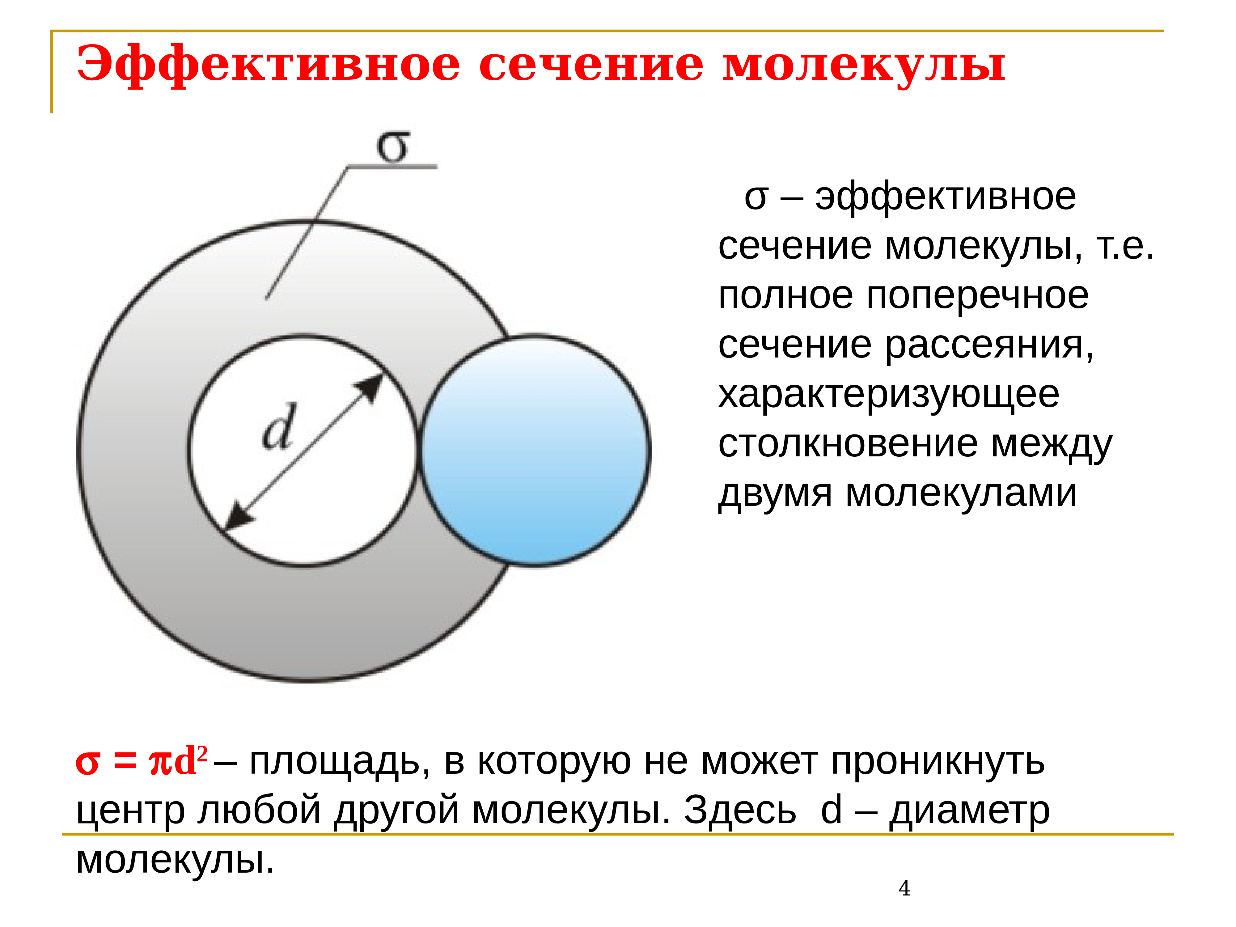 Молекулярная физика основы термодинамики тест. Эффективное сечение молекулы воздуха. Эффективный диаметр молекулы. Эффективное сечение частицы. Эффективный диаметр молекулы формула.