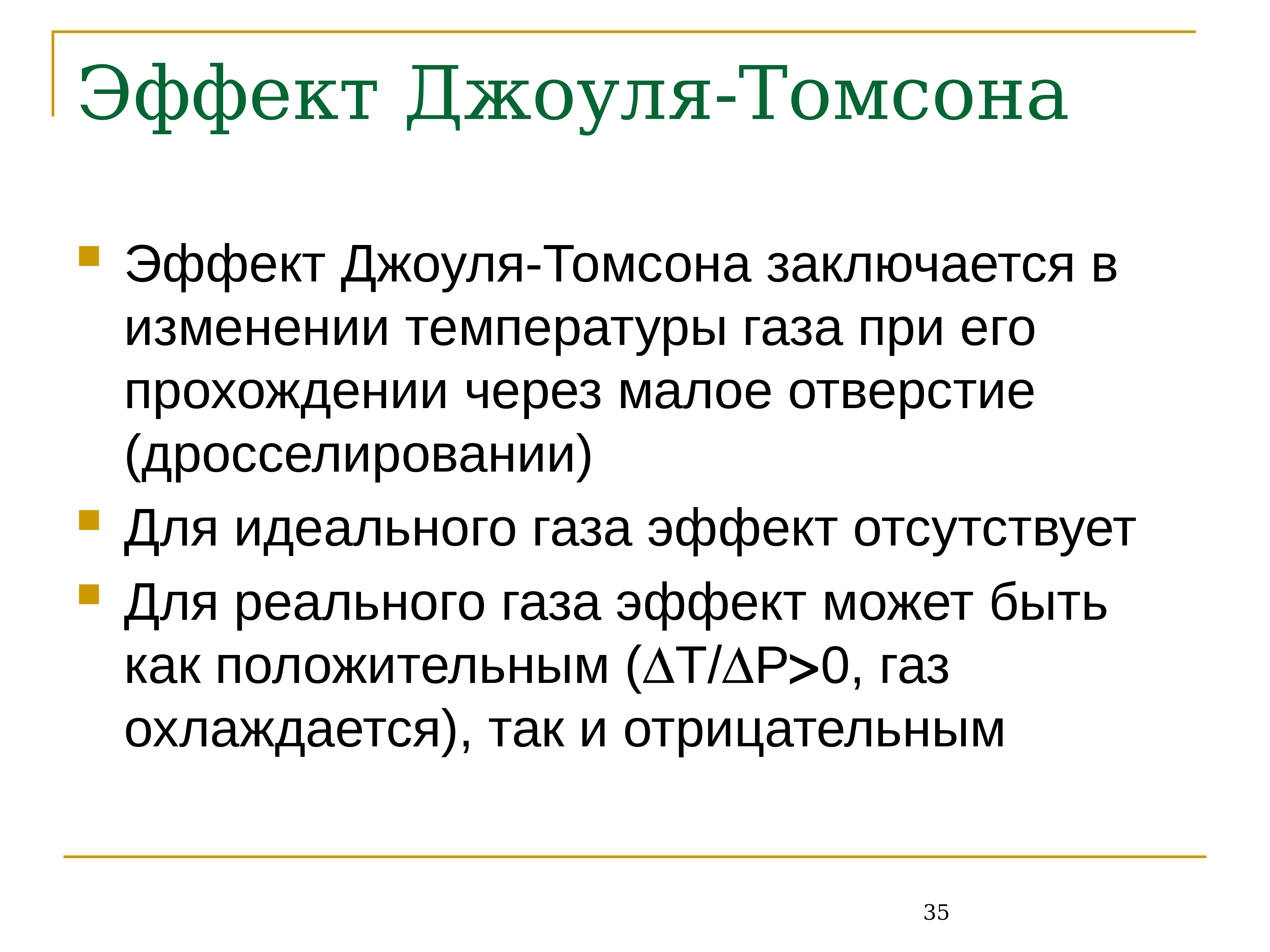 Коэффициент Джоуля Томсона для воздуха. Эффект Джоуля-Томсона заключается в изменении. Эффект Томсона презентация. Эффект Джоуля Томсона для газовых скважин.