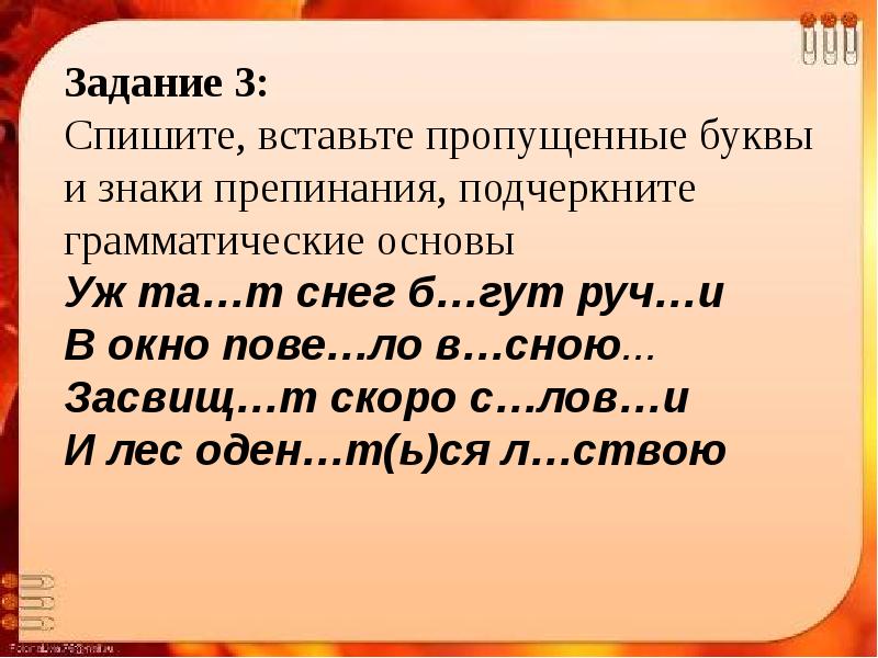 Спишите вставляя пропущенные буквы и знаки. Вставьте пропущенные буквы и знаки препинания подчеркните. Упражнение 3 вставь пропущенные буквы. Упражнение 3 вставай пропущенные буквы. Спишите вставьте пропущенные буквы и знаки препинания.