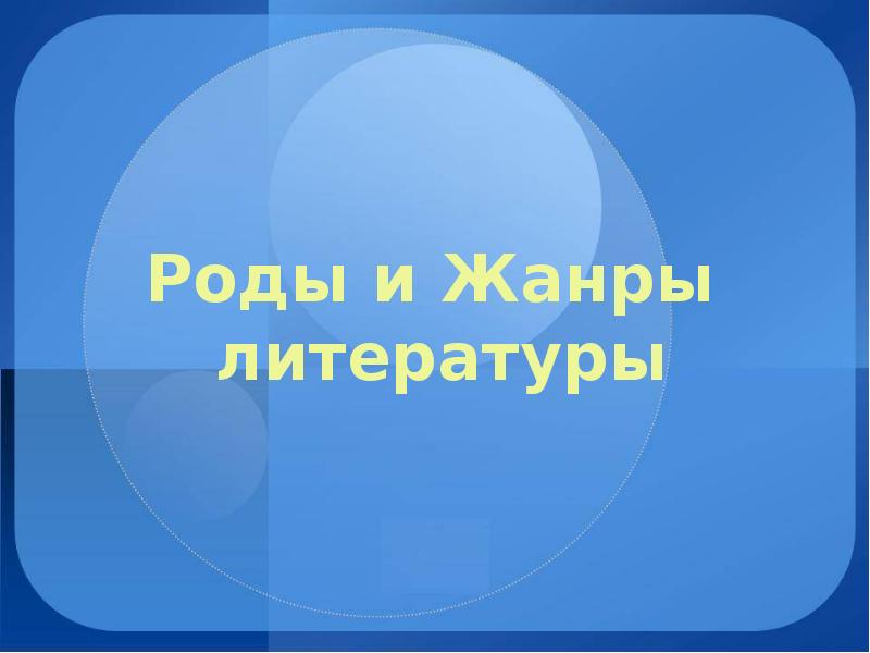 Кроссворд по калашникову. Роды и жанры литературы. Кроссворд жанры литературы. Кроссворд по жанрам литературы. Кроссворд жанры литературы.