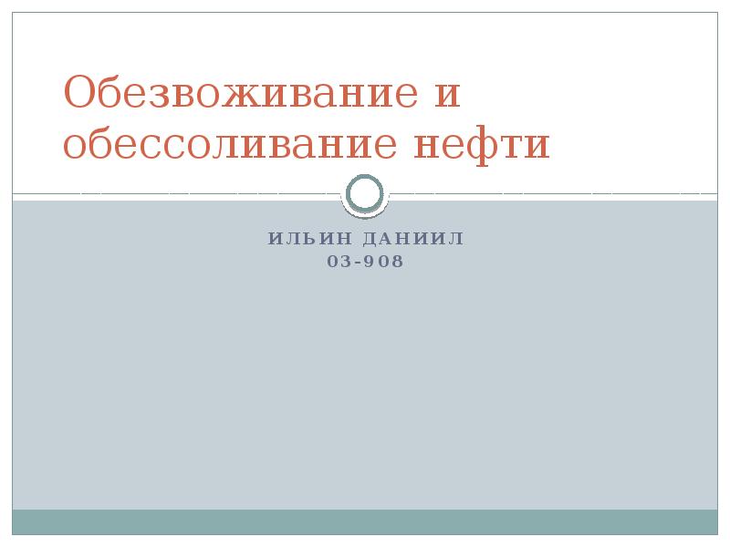 Обессоливание и обезвоживание нефти презентация