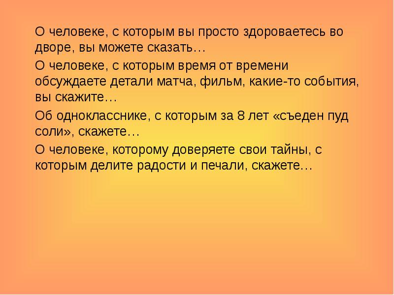 Какое слово лишнее друг знакомый товарищ приятель. Джек здоровается изложение 5 класс. О человеке с которым вы просто здороваетесь во дворе, вы говорите..... Человека с которым я просто здороваюсь во дворе можно назвать. Человека с которым я просто здороваюсь во дворе можно назвать как.