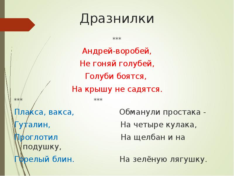 Дразнилки на имена. Андрей Воробей не гоняй голубей. Детские дразнилки. Дразнилка в стихах. Дразнилки и скороговорки.