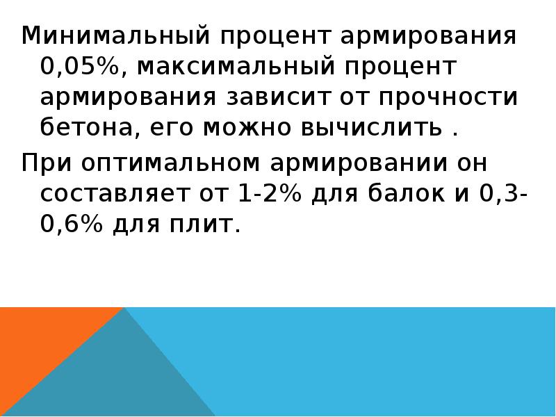 Форум максимальные проценты. Минимальный процент армирования. Минимальный процент армирования 0.05. Процент армирования зависит от. Максимальный процент армирования.