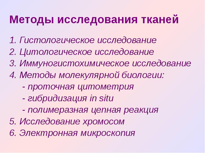 Исследование гистологии тканей. Методы гистологических исследований таблица. методы исследования в патологической анатомии. методы исследования тканей. цитологический метод исследования в патологической анатомии.