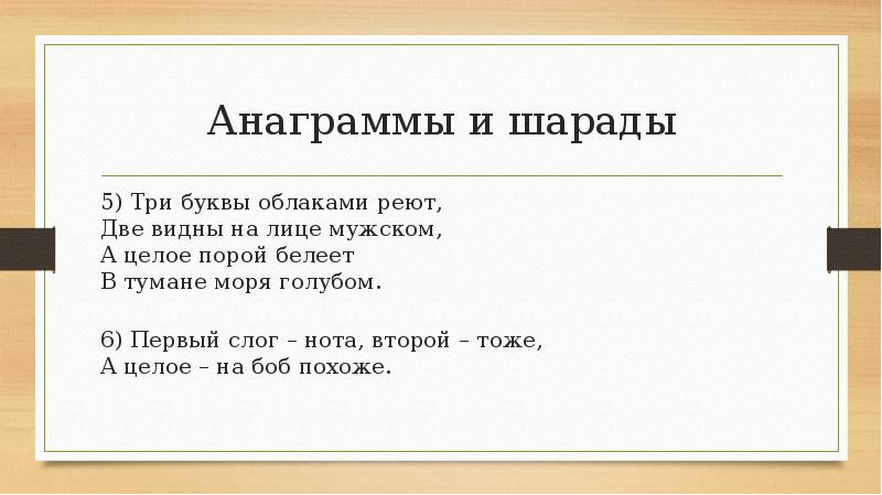 Анаграммы 5. Шарады анаграммы. Первый слог первая Нота. Три буквы облаками реют две буквы на лице мужском. Анаграммы 1 класс.