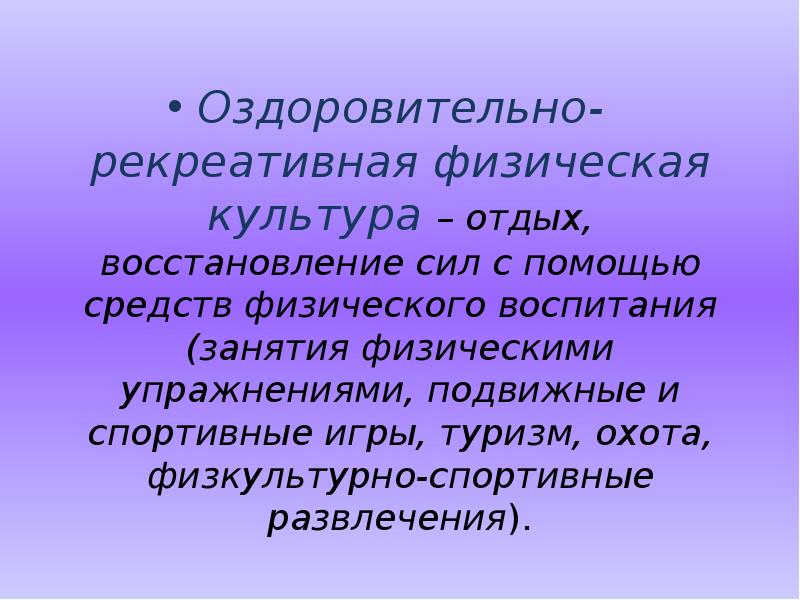 Характеристика основных форм оздоровительной физической культуры проект