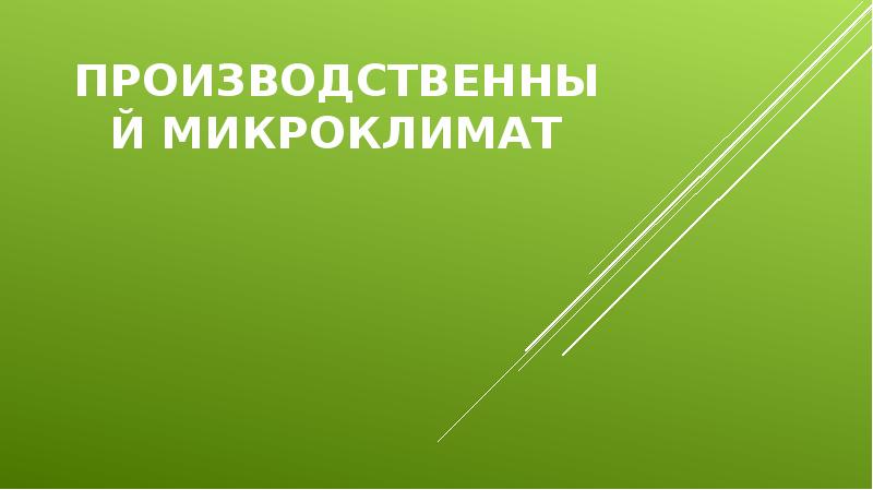 Производственный микроклимат Производственный микроклимат