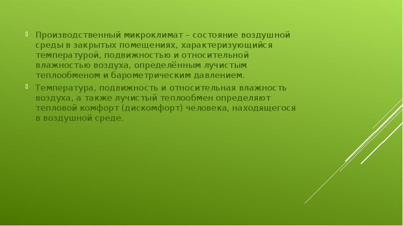 Производственный микроклимат – состояние воздушной среды в закрытых помещениях, характеризующийся температурой, Производственный микроклимат – состояние воздушной среды в закрытых помещениях, характеризующийся температурой,
