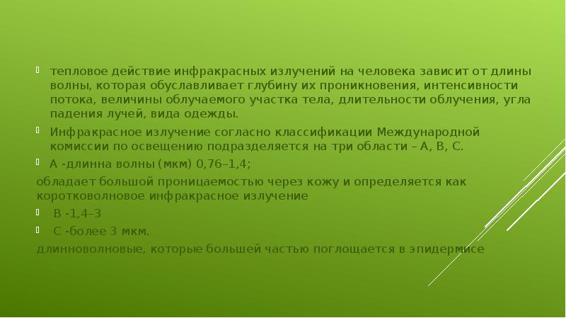тепловое действие инфракрасных излучений на человека зависит от длины волны, которая тепловое действие инфракрасных излучений на человека зависит от длины волны, которая