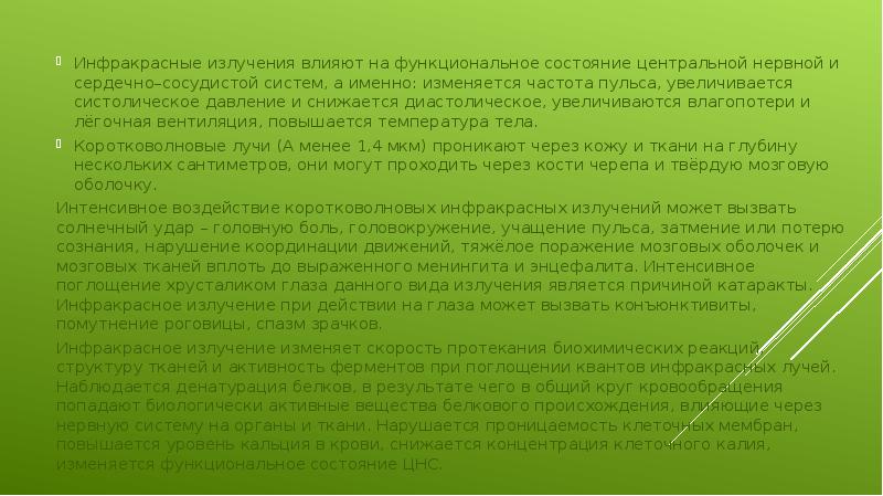 Инфракрасные излучения влияют на функциональное состояние центральной нервной и сердечно–сосудистой систем, Инфракрасные излучения влияют на функциональное состояние центральной нервной и сердечно–сосудистой систем,