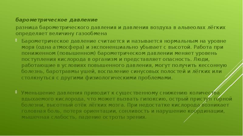 барометрическое давление
барометрическое давление
разница барометрического давления и давления воздуха в барометрическое давление
барометрическое давление
разница барометрического давления и давления воздуха в