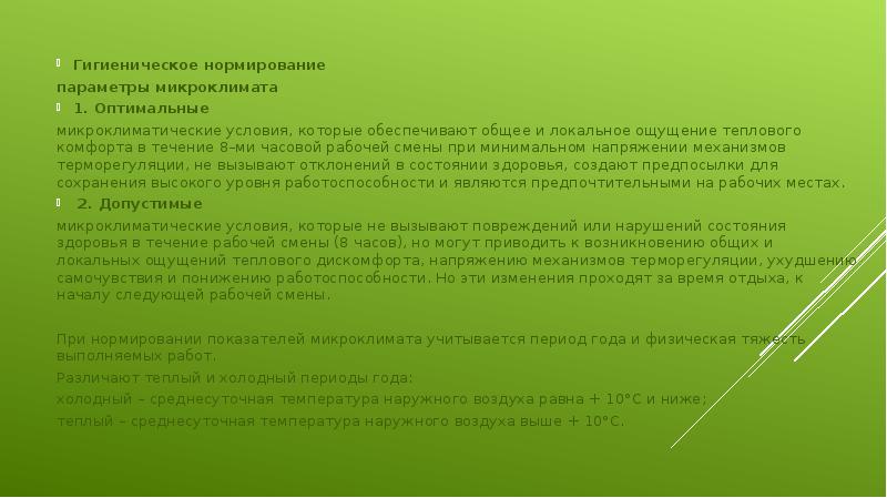 Гигиеническое нормирование
Гигиеническое нормирование
параметры микроклимата
1. Оптимальные
микроклиматические Гигиеническое нормирование
Гигиеническое нормирование
параметры микроклимата
1. Оптимальные
микроклиматические