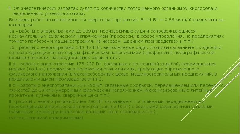 Об энергетических затратах судят по количеству поглощенного организмом кислорода и выделенного Об энергетических затратах судят по количеству поглощенного организмом кислорода и выделенного