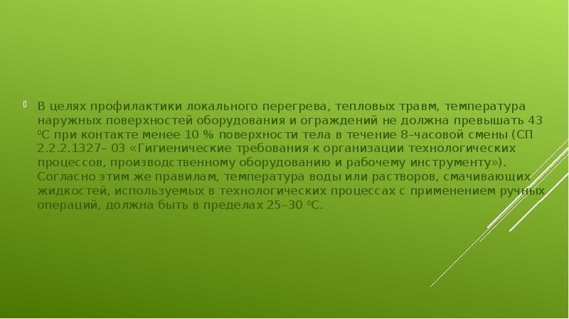В целях профилактики локального перегрева, тепловых травм, температура наружных поверхностей оборудования В целях профилактики локального перегрева, тепловых травм, температура наружных поверхностей оборудования