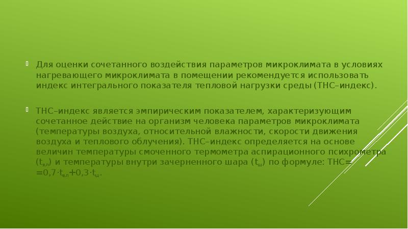 Для оценки сочетанного воздействия параметров микроклимата в условиях нагревающего микроклимата в Для оценки сочетанного воздействия параметров микроклимата в условиях нагревающего микроклимата в
