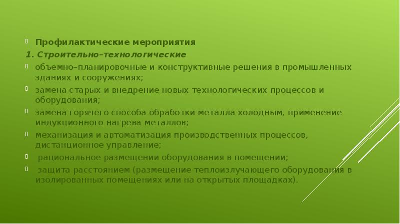 Профилактические мероприятия
Профилактические мероприятия
1. Строительно–технологические
объемно–планировочные и конструктивные решения в Профилактические мероприятия
Профилактические мероприятия
1. Строительно–технологические
объемно–планировочные и конструктивные решения в