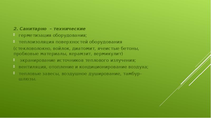 2. Санитарно – технические
2. Санитарно – технические
герметизация оборудования;
теплоизоляция 2. Санитарно – технические
2. Санитарно – технические
герметизация оборудования;
теплоизоляция