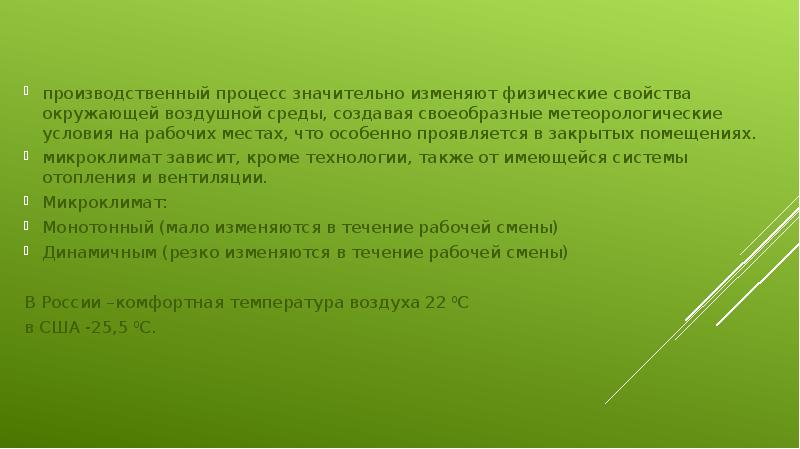производственный процесс значительно изменяют физические свойства окружающей воздушной среды, создавая своеобразные производственный процесс значительно изменяют физические свойства окружающей воздушной среды, создавая своеобразные