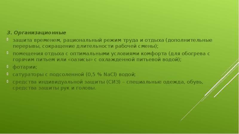 3. Организационные 3. Организационные защита временем, рациональный режим труда и отдыха