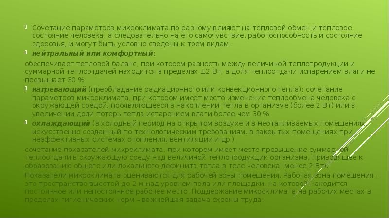 Сочетание параметров микроклимата по разному влияют на тепловой обмен и тепловое Сочетание параметров микроклимата по разному влияют на тепловой обмен и тепловое