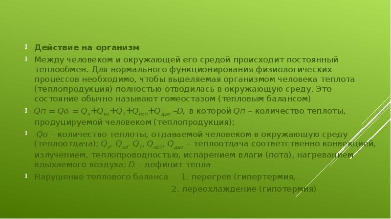 Действие на организм
Действие на организм
Между человеком и окружающей его Действие на организм
Действие на организм
Между человеком и окружающей его