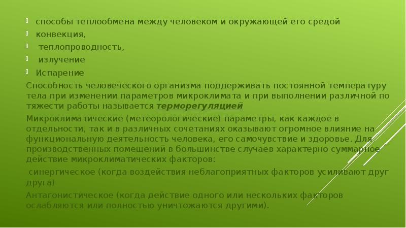 способы теплообмена между человеком и окружающей его средой
способы теплообмена между способы теплообмена между человеком и окружающей его средой
способы теплообмена между