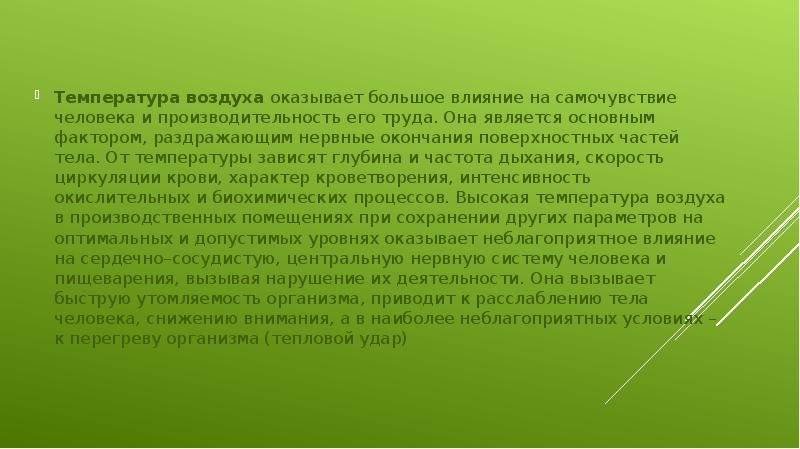 Температура воздуха оказывает большое влияние на самочувствие человека и производительность его Температура воздуха оказывает большое влияние на самочувствие человека и производительность его