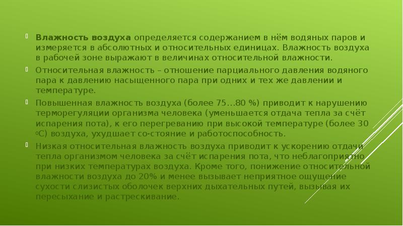 Влажность воздуха определяется содержанием в нём водяных паров и измеряется в Влажность воздуха определяется содержанием в нём водяных паров и измеряется в