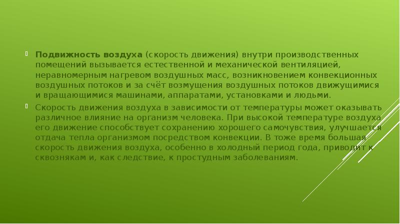 Подвижность воздуха (скорость движения) внутри производственных помещений вызывается естественной и механической Подвижность воздуха (скорость движения) внутри производственных помещений вызывается естественной и механической