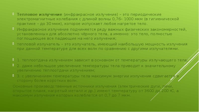 Тепловое излучение (инфракрасное излучение) – это периодические электромагнитные колебания с длиной Тепловое излучение (инфракрасное излучение) – это периодические электромагнитные колебания с длиной