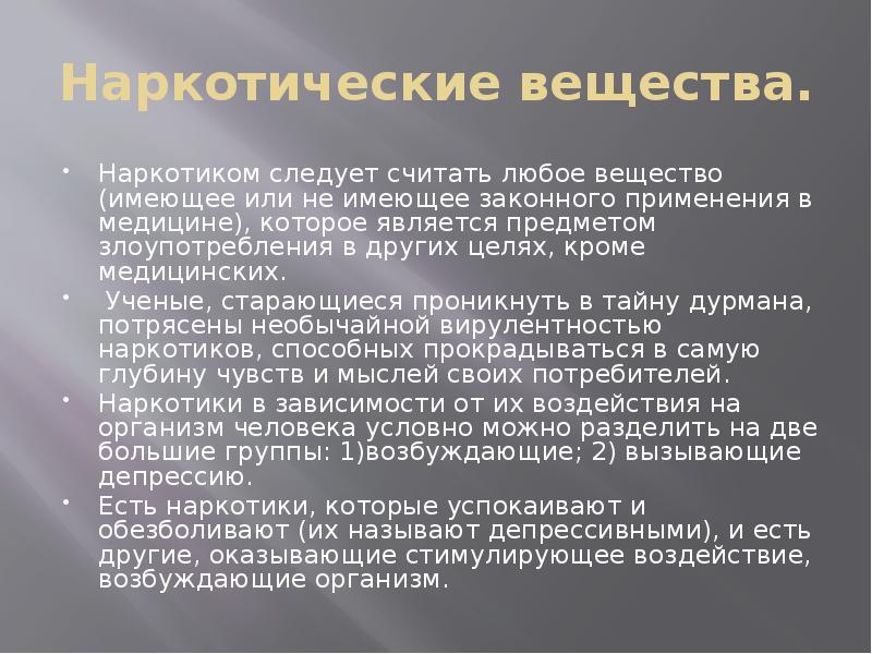 О вреде наркогенных веществ презентация 8 класс биология