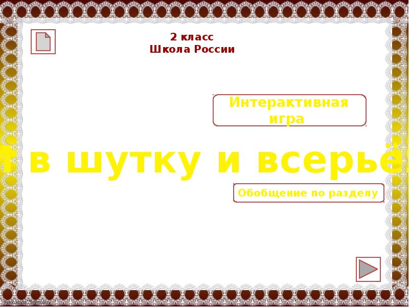 Проект шутку и всерьез 2 класс. Проект шутку и всерьез 2 класс