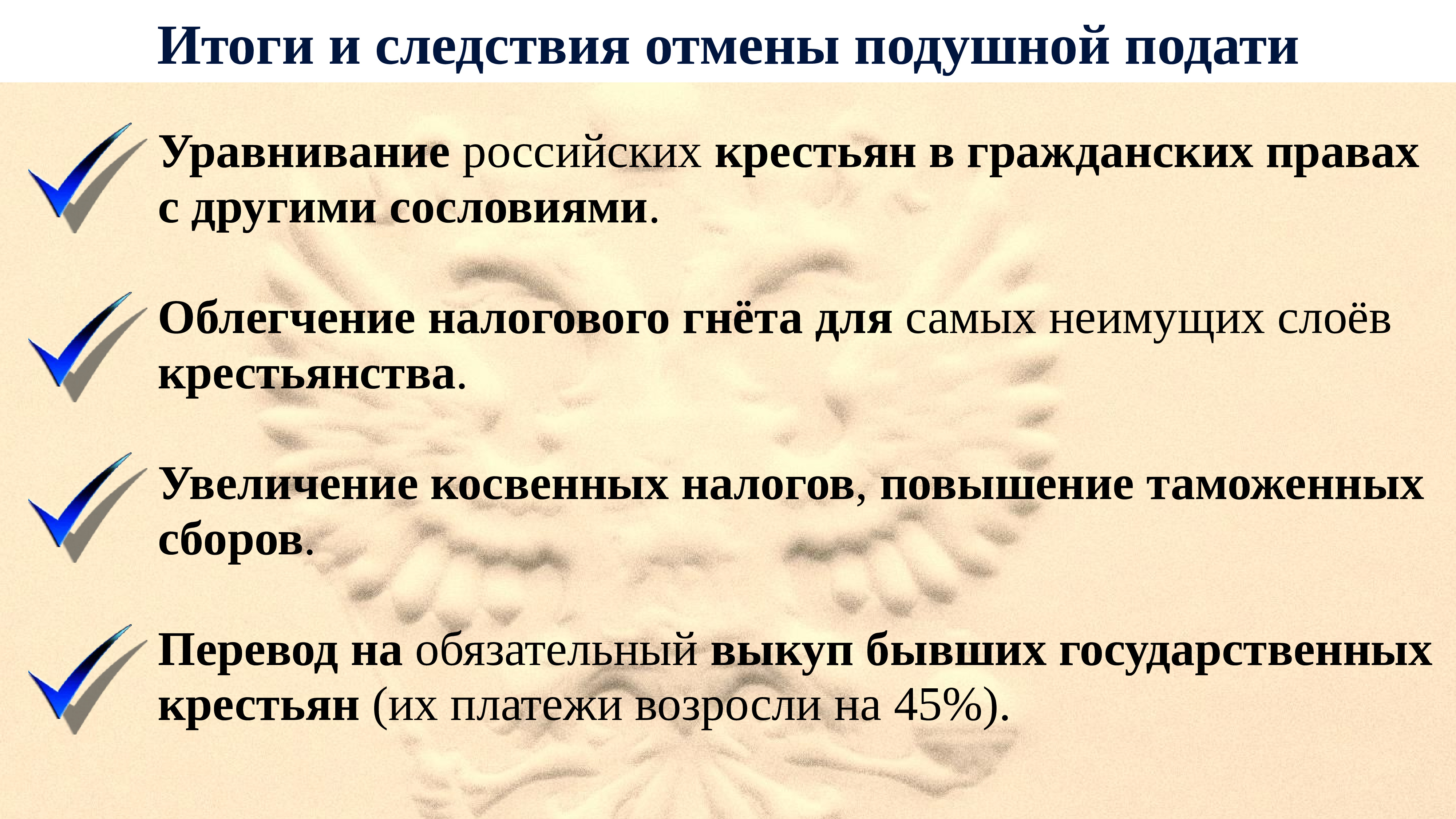 Подать отмена. Отмена подушной подати итог. Отмена подушной подати Александр 3. Итоги введения подушной подати. Причины отмены подушной подати.