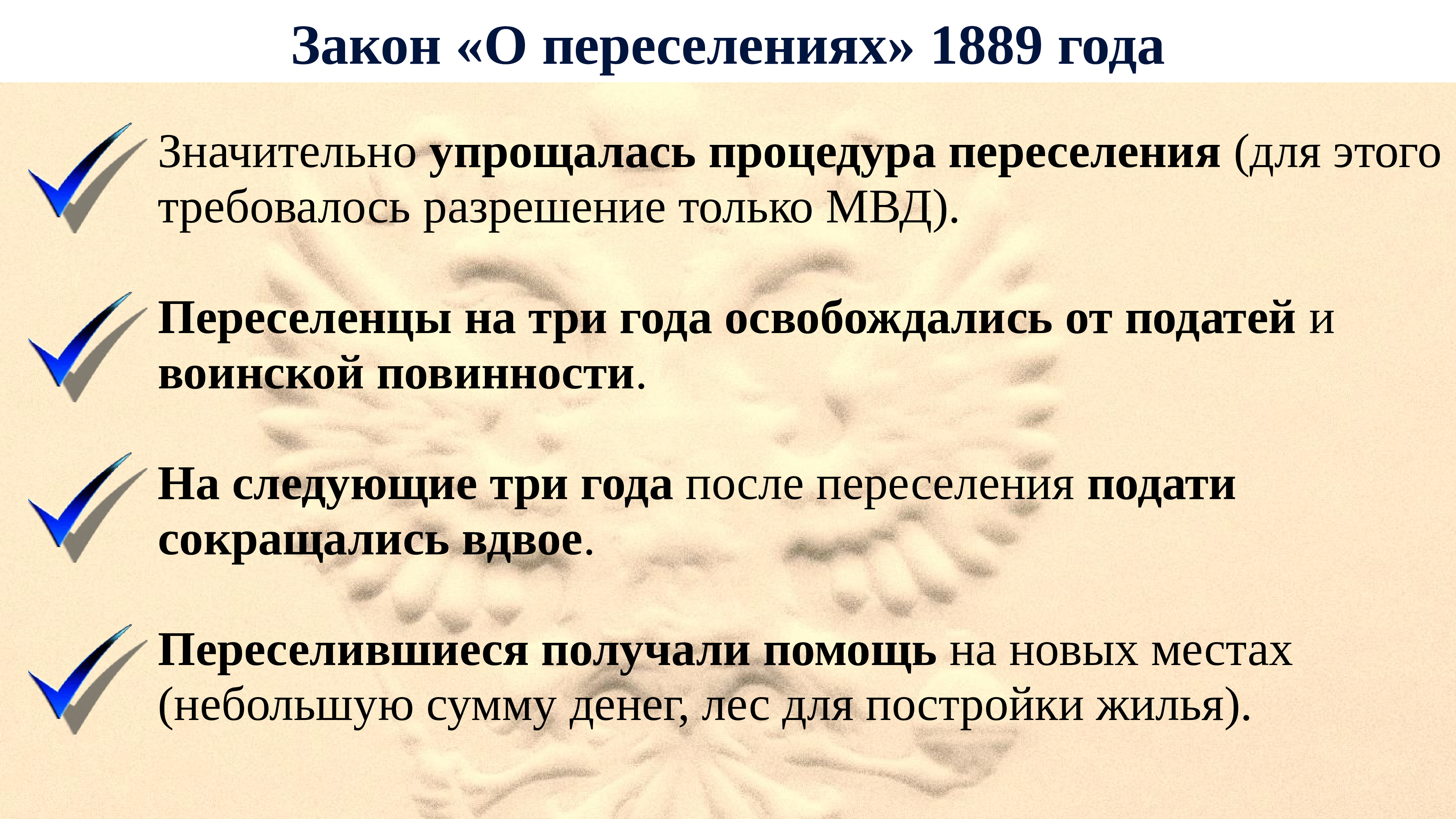 Льготы вынужденным переселенцам. 1889 Год при Александре 3.