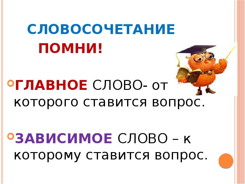 Вопросы словосочетаний