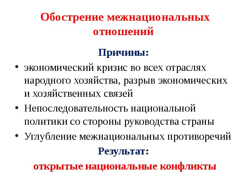 Национальная политика в годы перестройки презентация