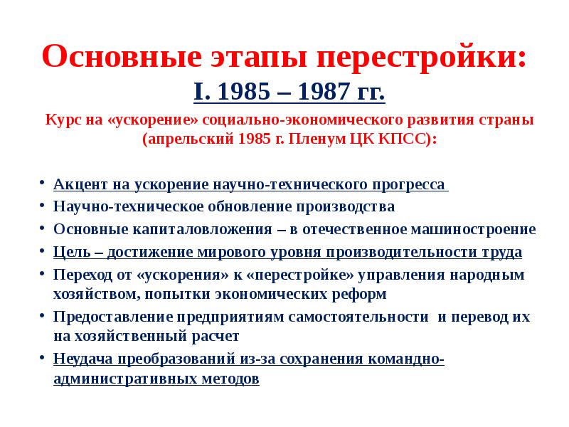 Изменения перестройки. Перестройка 1 этап 1985 1987. Перестройка 1 этап 1985 1987 итоги. Ускорение социально-экономического развития СССР итоги. Курс на ускорение социально-экономического развития страны.