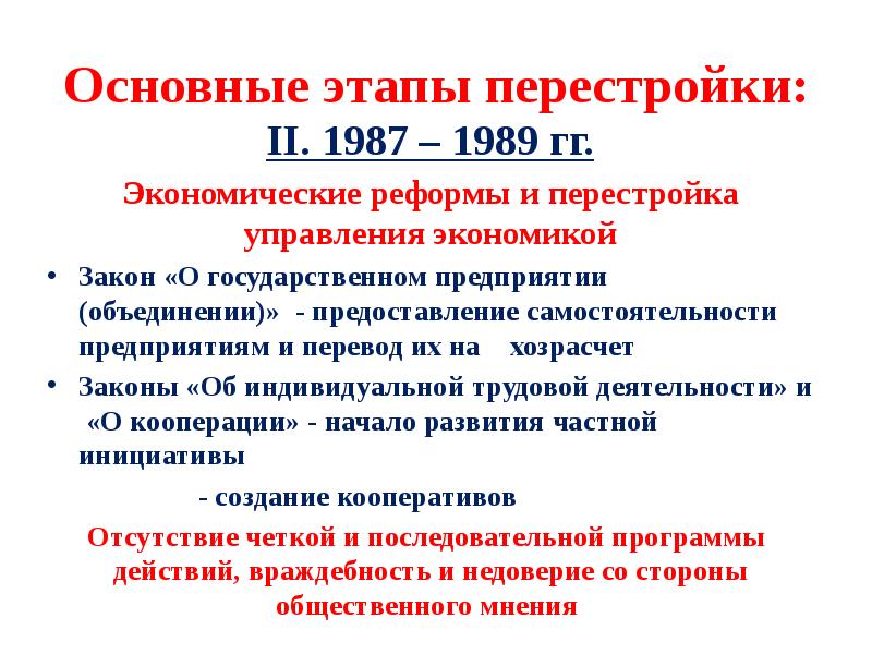 Этапы социально экономические преобразования. Перестройка Горбачева 1985-1991. 1987-1989 Гг перестройки второй этап. Итоги первого этапа перестройки 1985-1987. 2 И 3 этап перестройки.