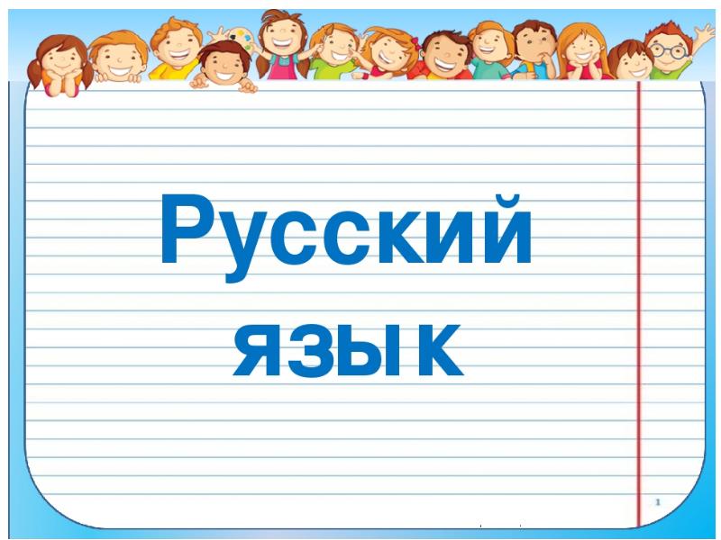 Картинки для презентации по русскому языку 4 класс