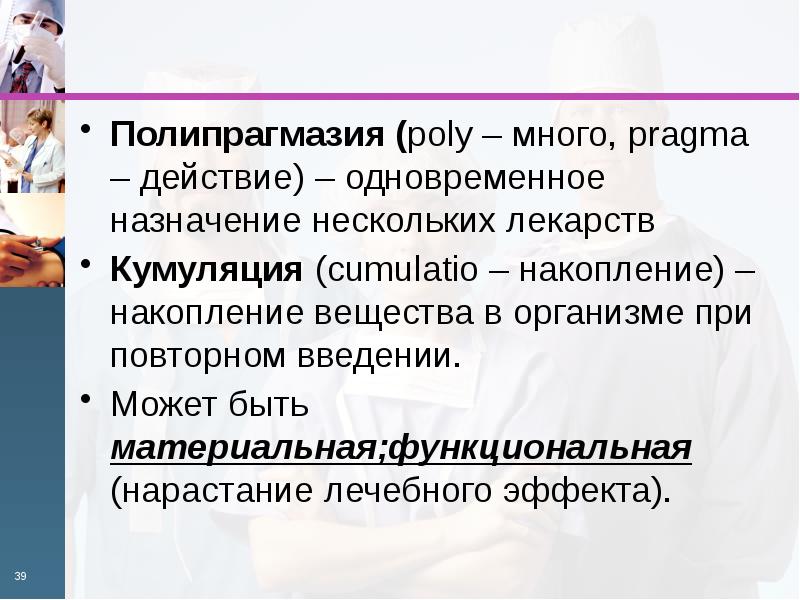 Одновременный прием препаратов. Полипрагмазия. Полипрагмазия это в фармакологии. Последствия полипрагмазии. Клинические последствия полипрагмазии..