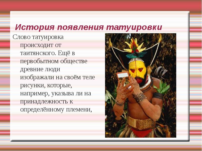 История появления татуировки Слово татуировка происходит от таитянского. Ещё в первобытном