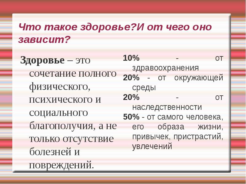 Что такое здоровье?И от чего оно зависит? Здоровье – это сочетание