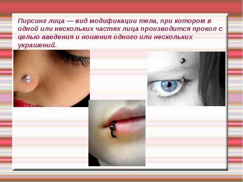 Пирсинг лица — вид модификации тела, при котором в одной или