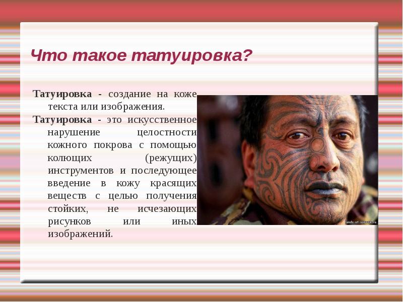 Что такое татуировка? Татуировка - создание на коже текста или изображения.